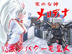 光の女神メロディナVSキンバクーモ星人 [SUPER-PIPELINE(四次元少女ネオス)]