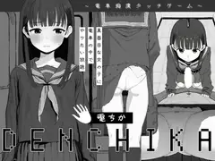 電ちか