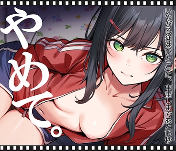 いやがる従妹(いとこ)に、中出しまであと15秒 | やめて。 [くすりゆび]