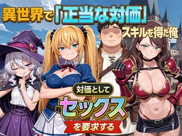 異世界で『正当な対価』スキルを得た俺 対価としてセックスを要求する [パルテノンの宴]