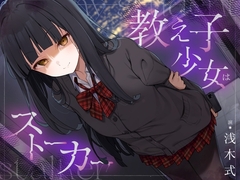 教え子少女はストーカー [クールダウン]