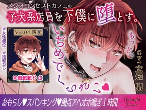 【ドM男子の濁点喘ぎ1時間♡】窒息寸前！子犬系メンズコンカフェ店員を下僕に堕とす「もっど、いぢめでくらさい♡」/ミッドナイト・テラス Vol.04 四季 [OSHIMANIA]