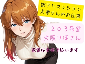訳アリマンション 大家さんのお仕事 203号室 大阪りほ(32)さん [黒いきつね]