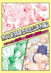 MAO的挠痒合同志:山羊刑篇2 美少女们被山羊舔舐怕痒的脚底这件事 [MAO]