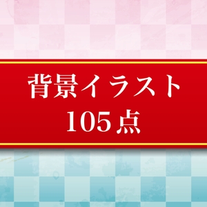 背景イラスト105点 JPEG・PNGデータ [ゴリライダー]