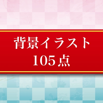 背景イラスト105点 JPEG・PNGデータ [Gori Rider]