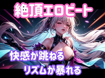 絶頂エロビート ～快感が跳ねる、リズムが暴れる～ [ヒメゴト]