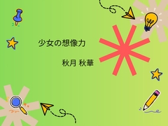 少女の想像力 [ウッドデッキ]