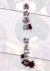 あの子は なえどこ [隅っこ小トロ]