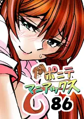 [隔週刊]ポニテマニアックス 第86話 「JK日記」 〜47歳エロビデオ屋店員が深夜バイト中に拾った痴女が最強宇宙人でしたーン〜