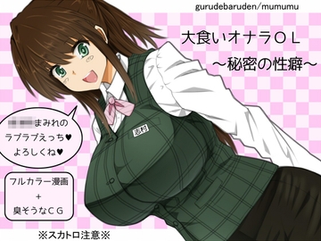 大食いオナラOL~秘密の性癖～ [gurudebaruden]