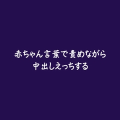 赤ちゃん言葉で責めながら中出しえっちする [ああ]