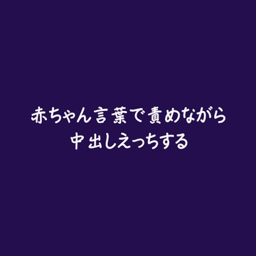 赤ちゃん言葉で責めながら中出しえっちする [ああ]