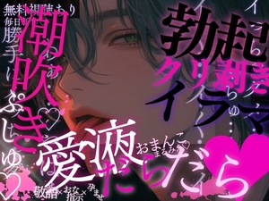 勃起クリ♡脚を開かされてくちゅくちゅオナ命令…♡愛液たっぷりおまんこを見られながら潮吹きぷしゅっ♡おっきいおちんちんで何度も…子宮ぱんっぱんっ♡されちゃう音声♡ [A_kun]