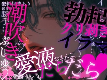勃起クリ♡脚を開かされてくちゅくちゅオナ命令…♡愛液たっぷりおまんこを見られながら潮吹きぷしゅっ♡おっきいおちんちんで何度も…子宮ぱんっぱんっ♡されちゃう音声♡ [A_kun]