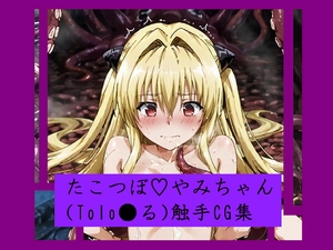 たこつぼ♡やみちゃん(Tolovる)触手CG集 [盆紅の研究室]