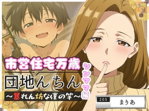 団地んちん 市営住宅万歳 ～暴れん坊な僕の竿～ シンママ編【205号室】 [ぎゃうせん]