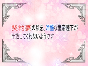 契約妻の私を、冷酷な皇帝陛下が手放してくれないようです [ユリウス]
