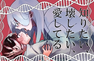 知りたい、壊したい、愛してる [永遠の1◯さい]