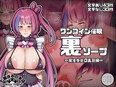 ワンコイン催○裏ソープー魔法少女クルミ編ー [七瀬ぽみの本店]