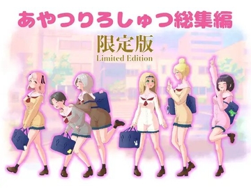 あやつりろしゅつ総集編DLsite限定版 [猫耳さんかく]