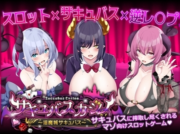 【スマホ版】サキュバスカジノ ~淫魔城サキュバス~ [U-gao]
