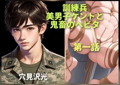 訓練兵-美男子ケントと鬼畜のヘビタ 第一話 [Hikari-ya]