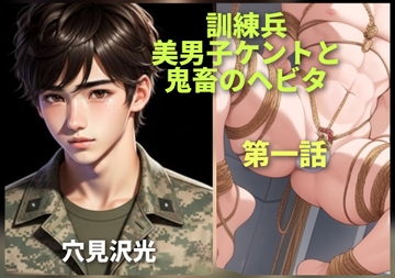 訓練兵-美男子ケントと鬼畜のヘビタ 第一話 [光屋]