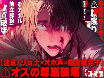 【注意/リョナ✖オホ声✖超潔癖男】【綺麗好きすぎるのは✖】オスの尊厳破壊するまでアナル責め…気絶しながら潮吹き射精でドロドロ…君の童貞もぜーんぶ纏めて奪っちゃう [sadistic|M]