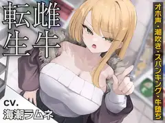 雌牛転生