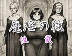 魔淫の獄～性裁～ [わんわんガーデン]