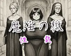 魔淫の獄～性裁～