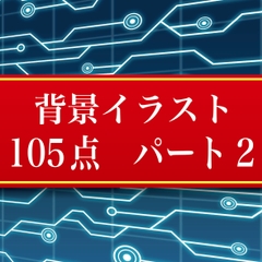 背景イラスト105点 パート2 JPEG・PNGデータ [ゴリライダー]