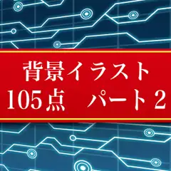 背景イラスト105点 パート2 JPEG・PNGデータ