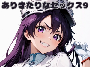 ありきたりなセックス9 [いちはち]