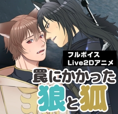 罠にかかった狼と狐 [睦月みさき]