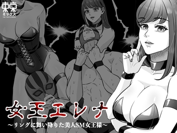 女王エレナ〜リングに舞い降りた美人SM女王様〜 [TOKYO MIXED]