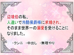 辺境伯の私、人違いで冷酷公爵様に求婚され、そのまま世界一の溺愛を受けることになりました [ユリウス]