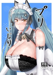 プリいじり [闇鞠屋]