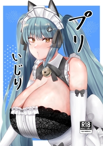 プリいじり [闇鞠屋]