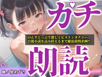 【リアル生サウンド】人気声優「雛ノ屋あずき」が全力ガチオホ声オナニー✨官能小説を最後まで読み終えることができるのか!? 『もう無理!!イクイク!プッシャー!』 [ガチおな]