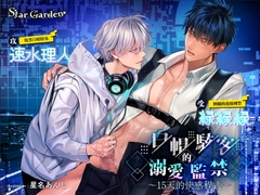 【繁體中文字幕版】白帽駭客的溺愛監禁～15天的快感程式～ [Star Garden]