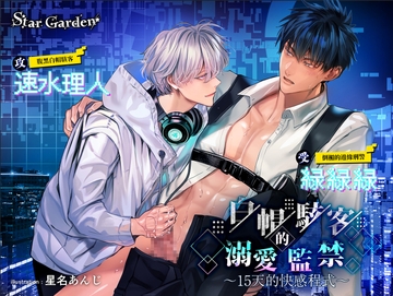 【繁體中文字幕版】白帽駭客的溺愛監禁～15天的快感程式～ [Star Garden]