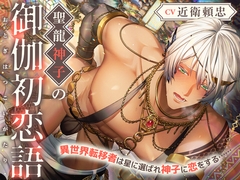 聖龍神子の御伽初恋語～異世界転移者は星に選ばれ神子に恋をする……～ [tiutiu]