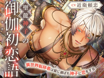 聖龍神子の御伽初恋語～異世界転移者は星に選ばれ神子に恋をする……～ [tiutiu]