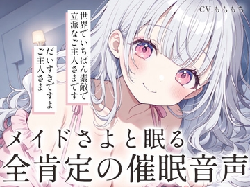 【催○音声】メイドさよと眠る、全肯定催○ASMR [もちや]