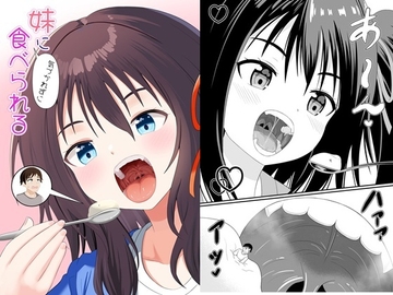 妹に気づかれずに食べられる [アホ寺僧侶]