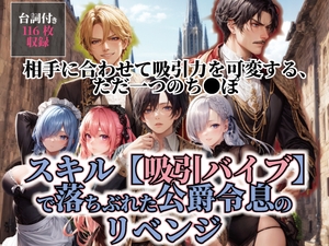 スキル【吸引バイブ】で落ちぶれた公爵令息のリベンジ [ぽにょっぷる]