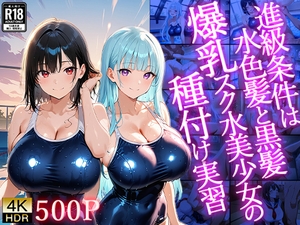 進級条件は水色髪と黒髪爆乳スク水美少女の種付け実習【4K】【専売】 [御一堂]