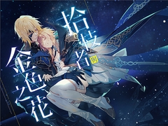 拾枝者與金色之花 [三葉梨CloverP]